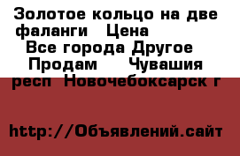 Золотое кольцо на две фаланги › Цена ­ 20 000 - Все города Другое » Продам   . Чувашия респ.,Новочебоксарск г.